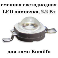 Сменные светодиодные LED-лампочки для лампы Komilfo 2,2 Вт, 1 шт.