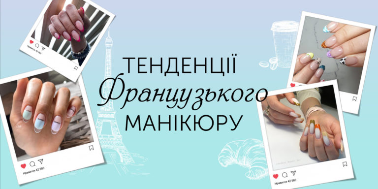 «Старый» новый френч: идеи трендового французского маникюра