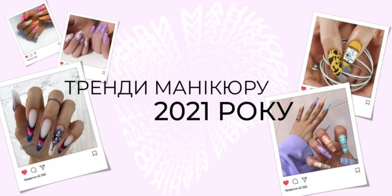 ТОП-9 трендов маникюра в 2021 году