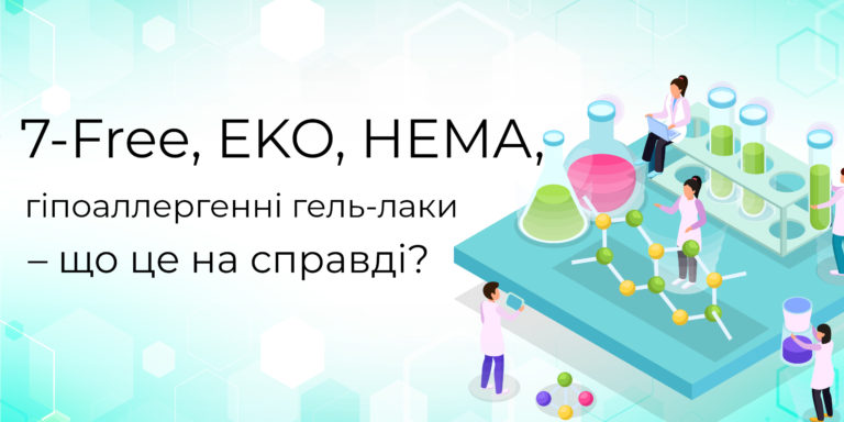 7-Free, EKO, HEMA, гіпоаллергенні гель-лаки – що це на справді?