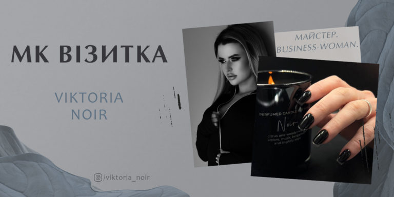 KOMILFO TALKER: МАЙСТЕР КЛАС ВІД VIKTORIA NOIR