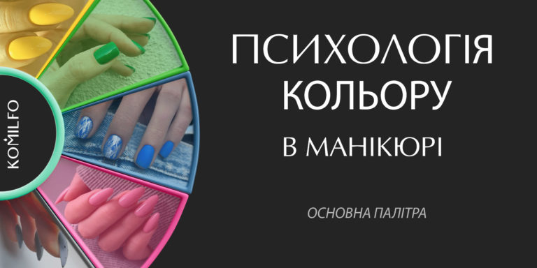 ПСИХОЛОГІЯ КОЛЬОРУ В МАНІКЮРІ – ОСНОВНА КОЛЕКЦІЯ