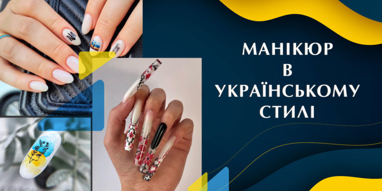 МАНІКЮР В УКРАЇНСЬКОМУ СТИЛІ