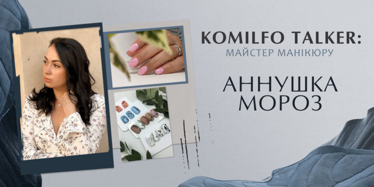 KOMILFO TALKER: МАЙСТЕР МАНІКЮРУ