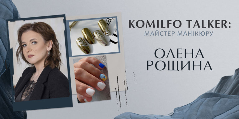 KOMILFO TALKER: МАЙСТЕР МАНІКЮРУ