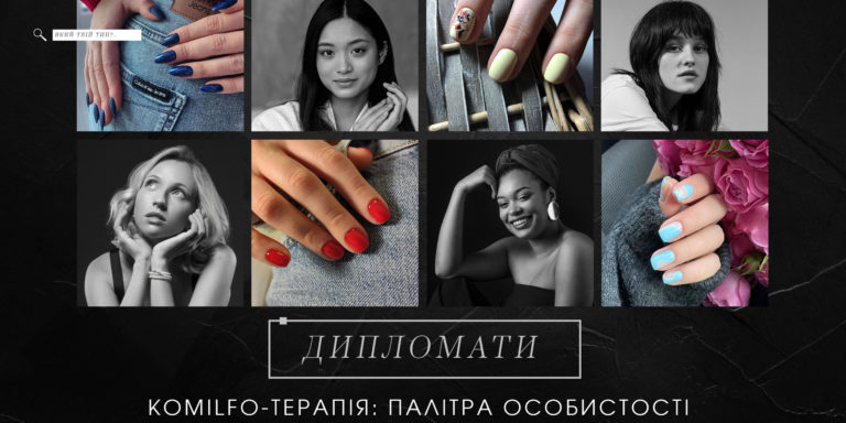 KOMILFO-ТЕРАПІЯ: ПАЛІТРА ОСОБИСТОСТІ Ч.1