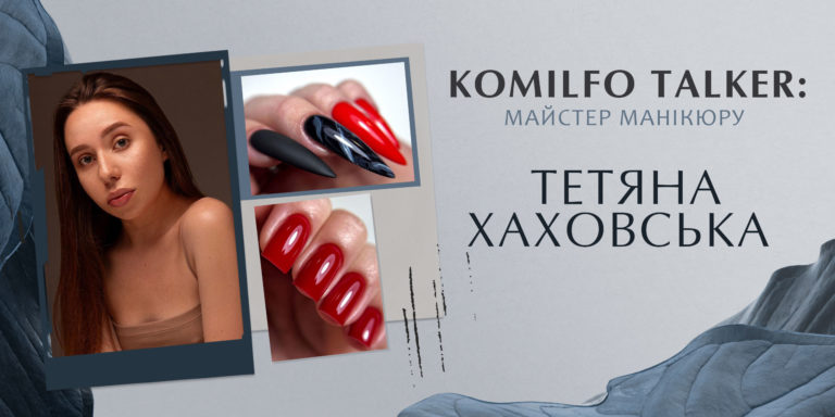 KOMILFO TALKER: МАЙСТЕР МАНІКЮРУ