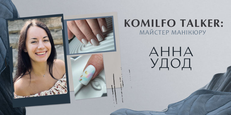 KOMILFO TALKER: МАЙСТЕР МАНІКЮРУ