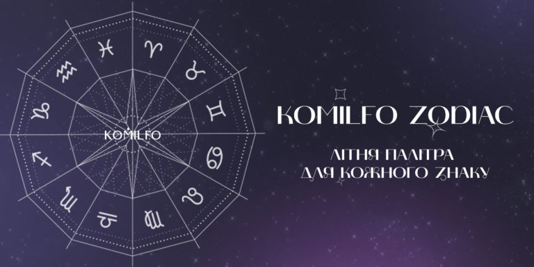 KOMILFO ZODIAC: SUMMER PALETTE FOR EVERY ZODIAC SIGN