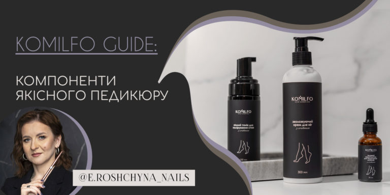 KOMILFO GUIDE: КОМПОНЕНТИ ЯКІСНОГО ПЕДИКЮРУ