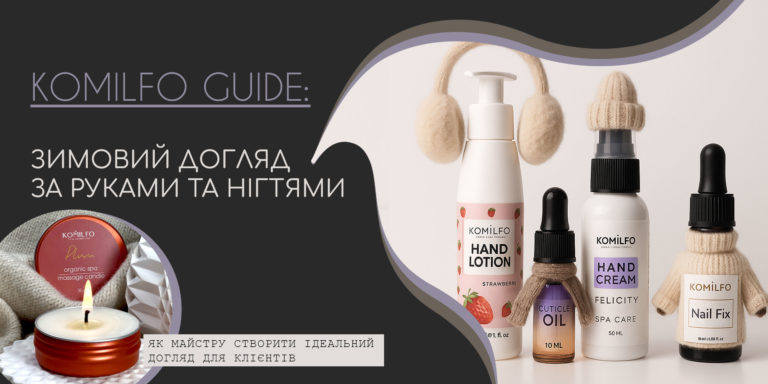 KOMILFO GUIDE: ЗИМОВИЙ ДОГЛЯД ЗА РУКАМИ ТА НІГТЯМИ