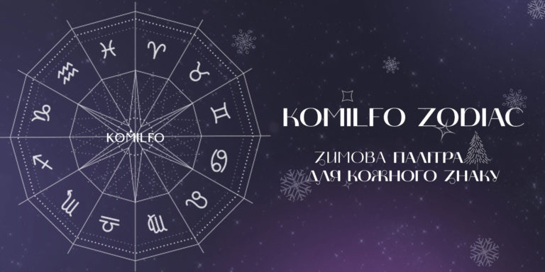 KOMILFO ZODIAC: ЗИМОВА ПАЛІТРА ДЛЯ КОЖНОГО ЗНАКУ