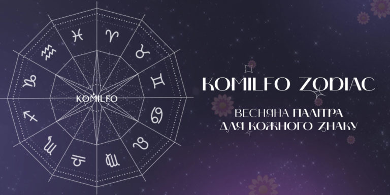 Komilfo Zodiac: весняна палітра 2026 для кожного знаку зодіаку