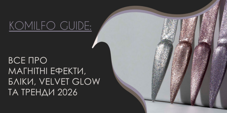 Все про магнітні ефекти, бліки, velvet glow та тренди 2026